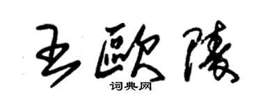 朱錫榮王歐陵草書個性簽名怎么寫