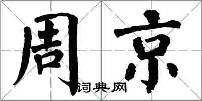 翁闓運周京楷書怎么寫