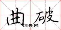 侯登峰曲破楷書怎么寫
