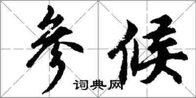 胡問遂參候行書怎么寫