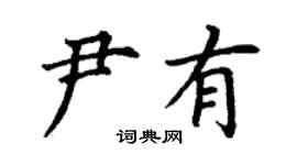 丁謙尹有楷書個性簽名怎么寫