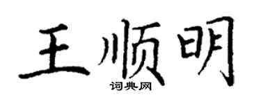 丁謙王順明楷書個性簽名怎么寫