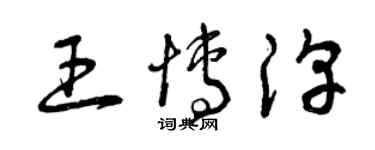 曾慶福王博淳草書個性簽名怎么寫