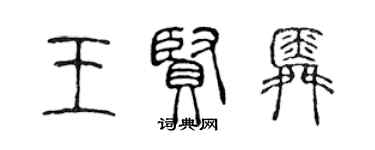 陳聲遠王賢舜篆書個性簽名怎么寫