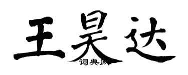 翁闓運王昊達楷書個性簽名怎么寫