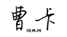 王正良曹卡行書個性簽名怎么寫