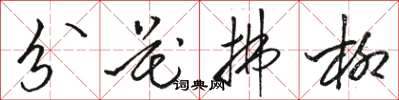 駱恆光分花拂柳草書怎么寫
