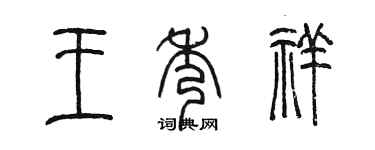 陳墨王秀祥篆書個性簽名怎么寫