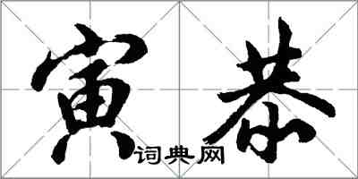 胡問遂寅恭行書怎么寫