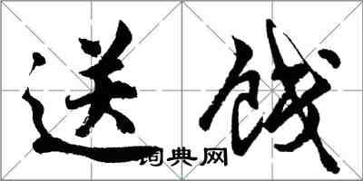 胡問遂送餞行書怎么寫