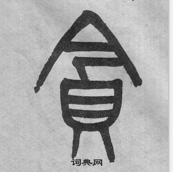 吳大澂李公廟碑中貪的寫法