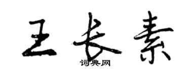 曾慶福王長素行書個性簽名怎么寫