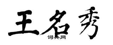 翁闓運王名秀楷書個性簽名怎么寫