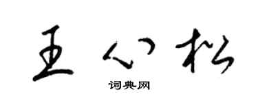 梁錦英王心松草書個性簽名怎么寫