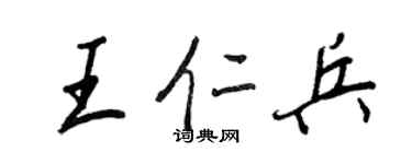 王正良王仁兵行書個性簽名怎么寫
