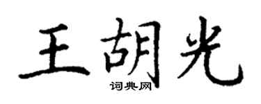 丁謙王胡光楷書個性簽名怎么寫