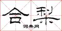 柯春海合梨隸書怎么寫