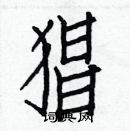 白克儉寫的硬筆楷書猖