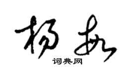 梁錦英楊敏草書個性簽名怎么寫