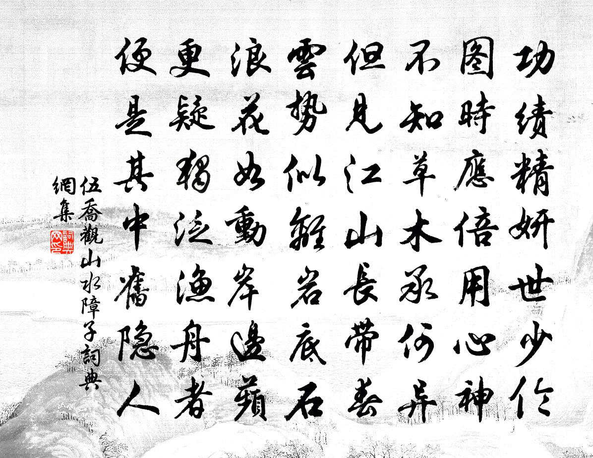 伍喬觀山水障子書法作品欣賞