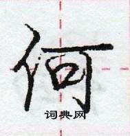 龐中華寫的硬筆行書何