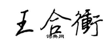 王正良王合沖行書個性簽名怎么寫