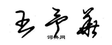 朱錫榮王予華草書個性簽名怎么寫