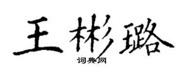 丁謙王彬璐楷書個性簽名怎么寫