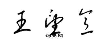 梁錦英王望意草書個性簽名怎么寫