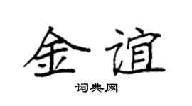 袁強金誼楷書個性簽名怎么寫