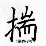 駱恆光寫的硬筆楷書揣