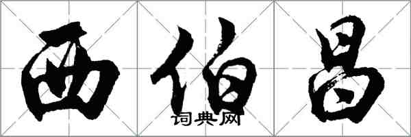 胡問遂西伯昌行書怎么寫