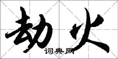 胡問遂劫火行書怎么寫