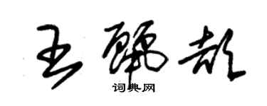 朱錫榮王麗頡草書個性簽名怎么寫