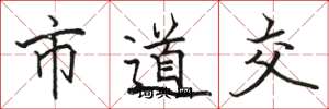 駱恆光市道交楷書怎么寫