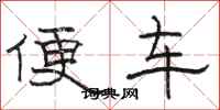 駱恆光便車隸書怎么寫