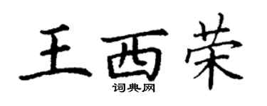 丁謙王西榮楷書個性簽名怎么寫