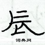俞建華寫的硬筆隸書辰