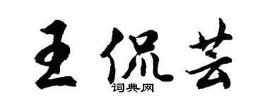 胡問遂王侃芸行書個性簽名怎么寫