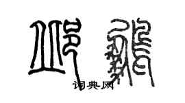 陳墨邱鵬篆書個性簽名怎么寫