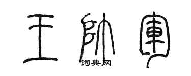 陳墨王帥軍篆書個性簽名怎么寫