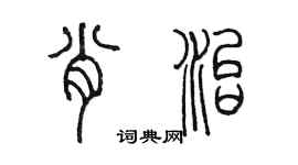 陳墨肖治篆書個性簽名怎么寫
