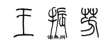 陳墨王振芳篆書個性簽名怎么寫