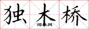 丁謙獨木橋楷書怎么寫