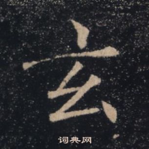 褚遂良雁塔聖教序中玄的寫法