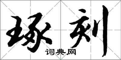 胡問遂琢刻行書怎么寫