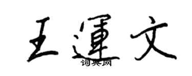 王正良王運文行書個性簽名怎么寫