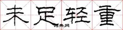 柯春海未足輕重隸書怎么寫