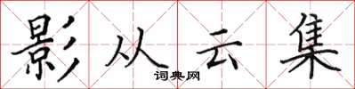 田英章影從雲集楷書怎么寫