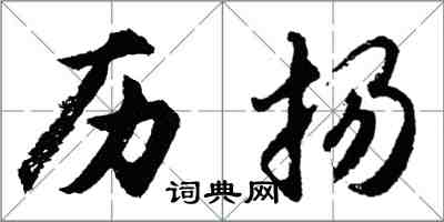 胡問遂歷揚行書怎么寫